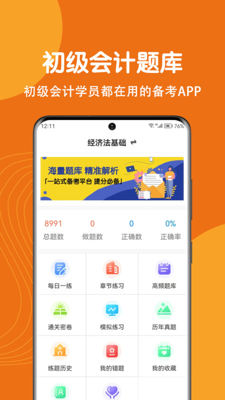 初级会计刷题狗app免费版下载v1.0.0