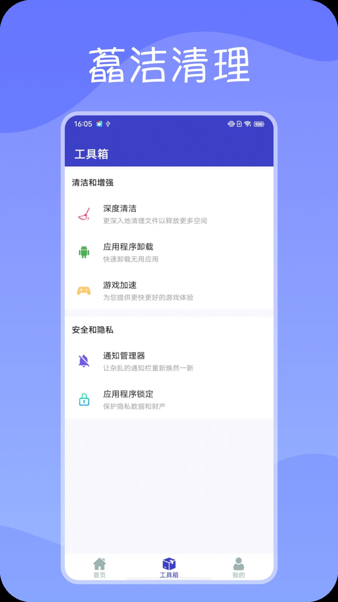 藠洁清理软件下载安装v1.0.0