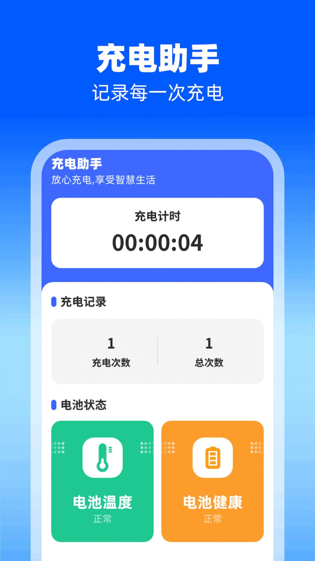 幸运充电电池助手下载v1.0.1