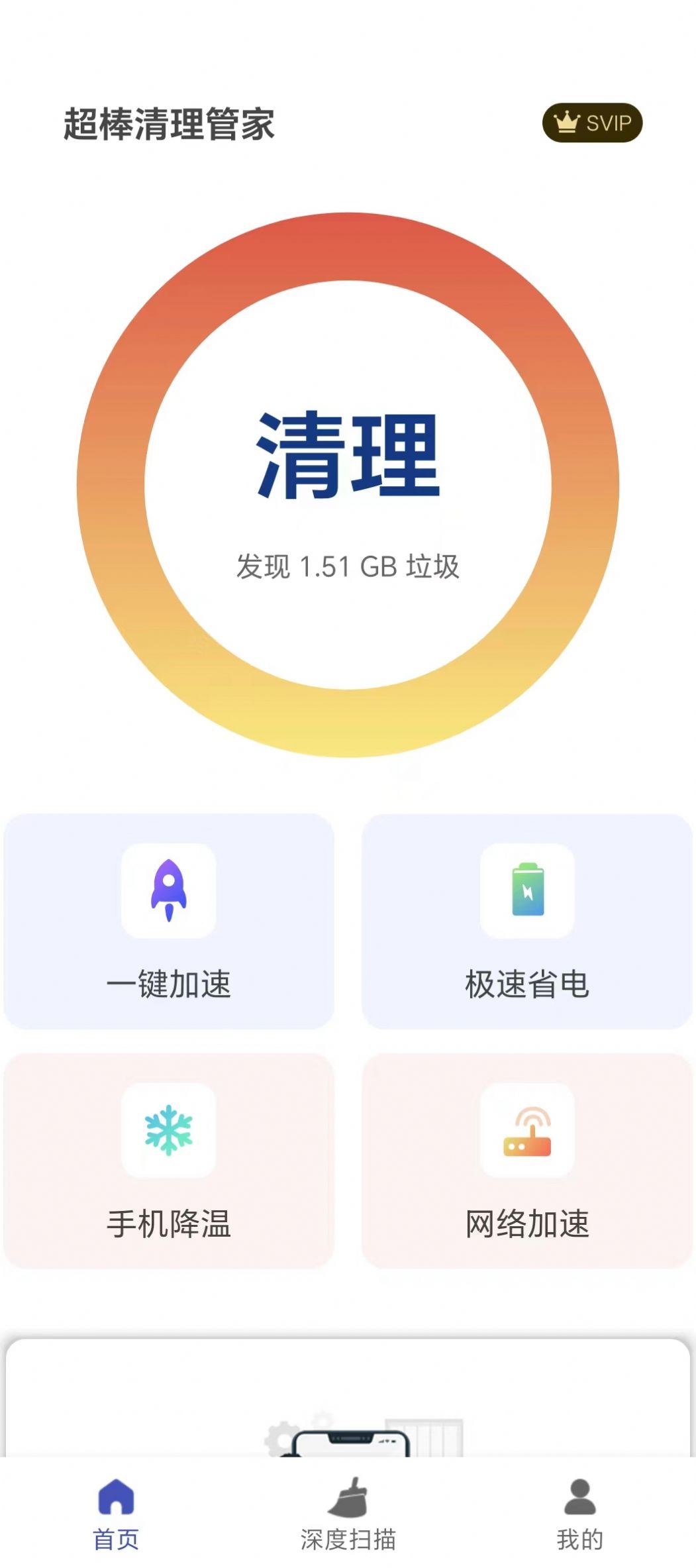 超棒清理管家软件免费下载v1.0.1