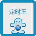 定时王app软件下载v6.3.28