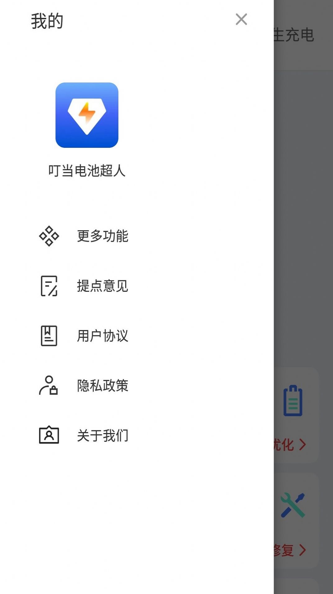 叮当电池超人app软件下载v4.3.48.00