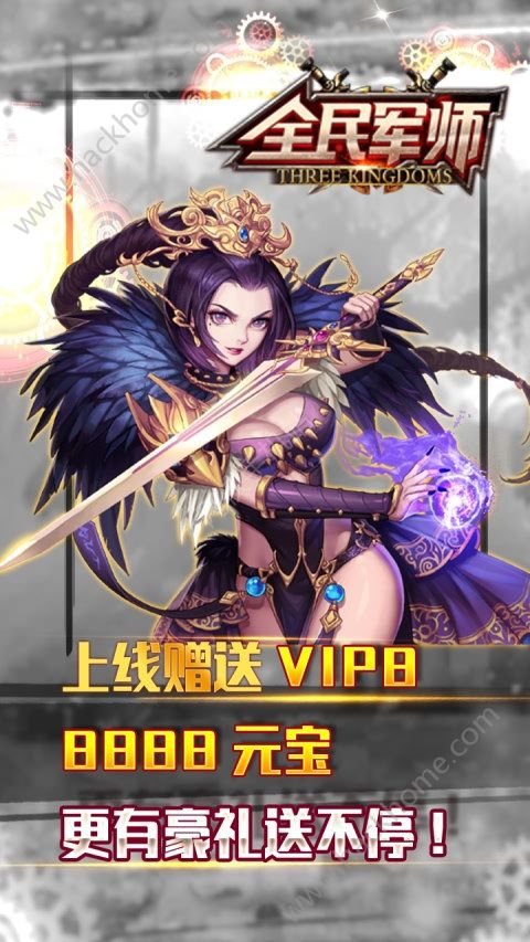 全民军师公益服下载（上线赠送VIP8）v1.0.9