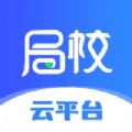 局校一体化云平台安卓版下载（局校云）v1.2.0