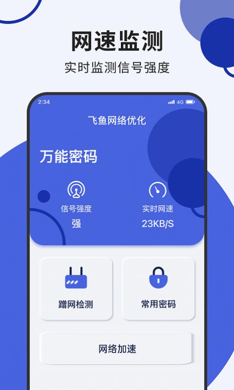 飞鱼网络优化app官方版下载v1.0.0