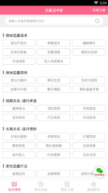 代聊恋爱小助手ios官方app下载v2.0.2