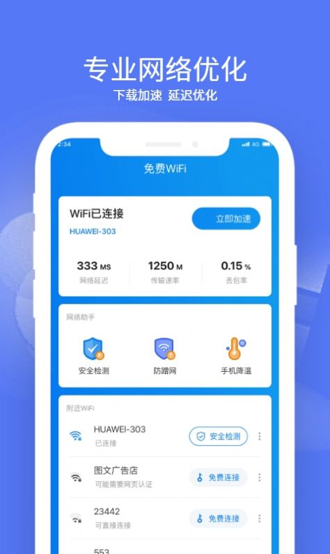 赛思WiFi管家app最新版v1.0.0