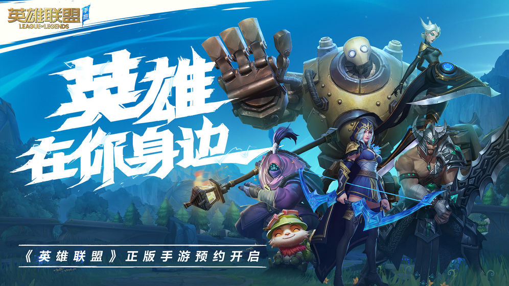 移动联盟ios苹果版游戏免费下载（韩版LOL）v1.242