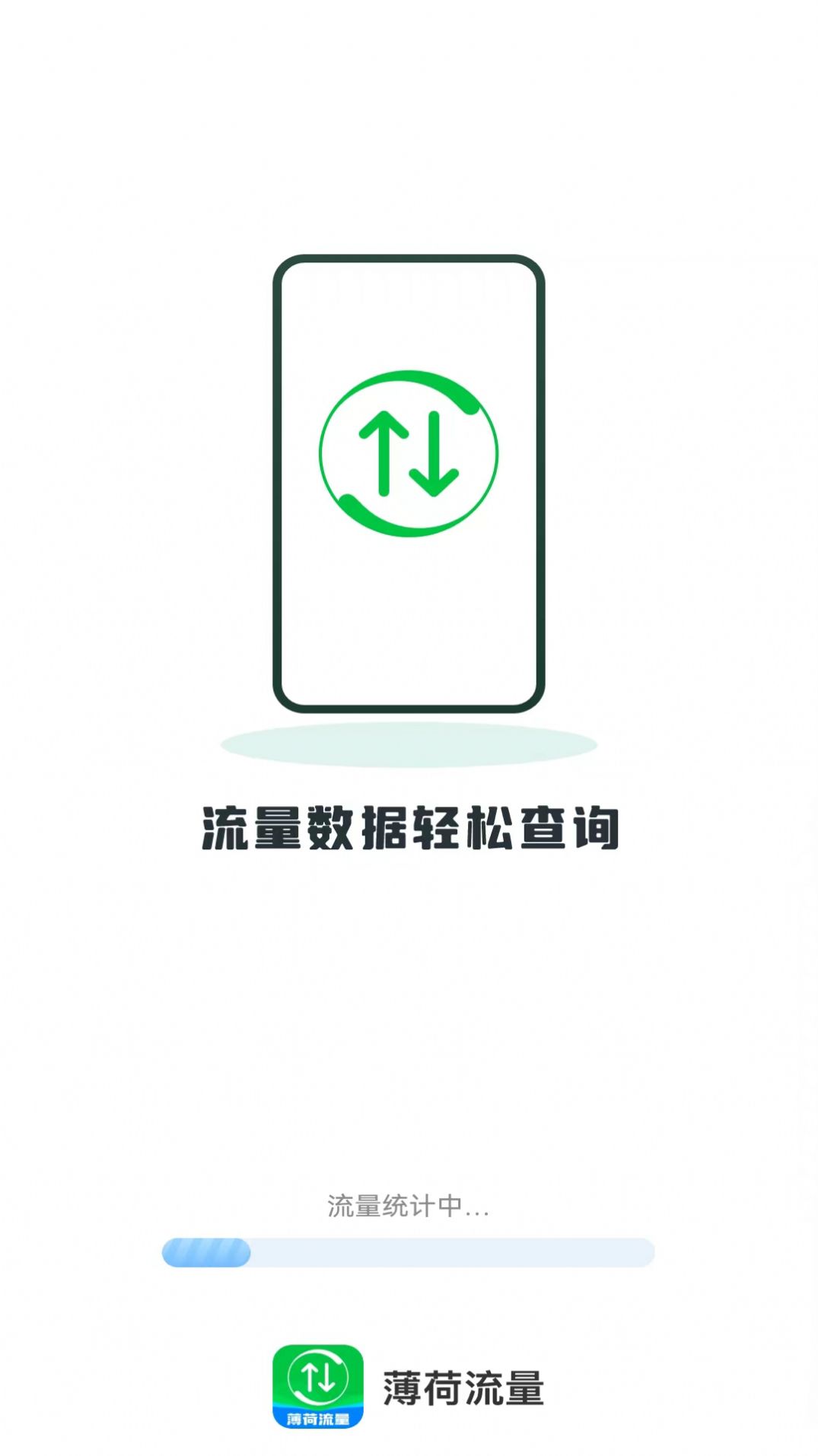 薄荷流量官方版免费v2.0.0