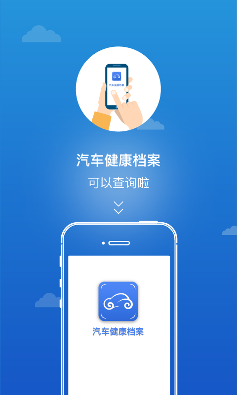 汽车健康档案app手机版客户端下载v1.1.2