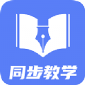 同步教学APP官网版下载v1.0.0