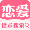 代聊恋爱小助手ios官方app下载v2.0.2