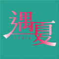 遇夏交友软件官方下载v1.1.6