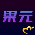 爱尚果元官方手机版下载v5.0.9