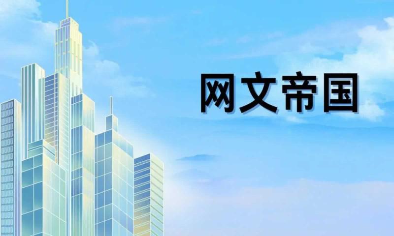 网文帝国游戏手机版v0.0.19