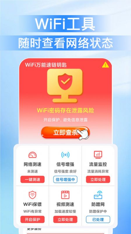 WiFi万能速链钥匙网络助手下载v1.0.0