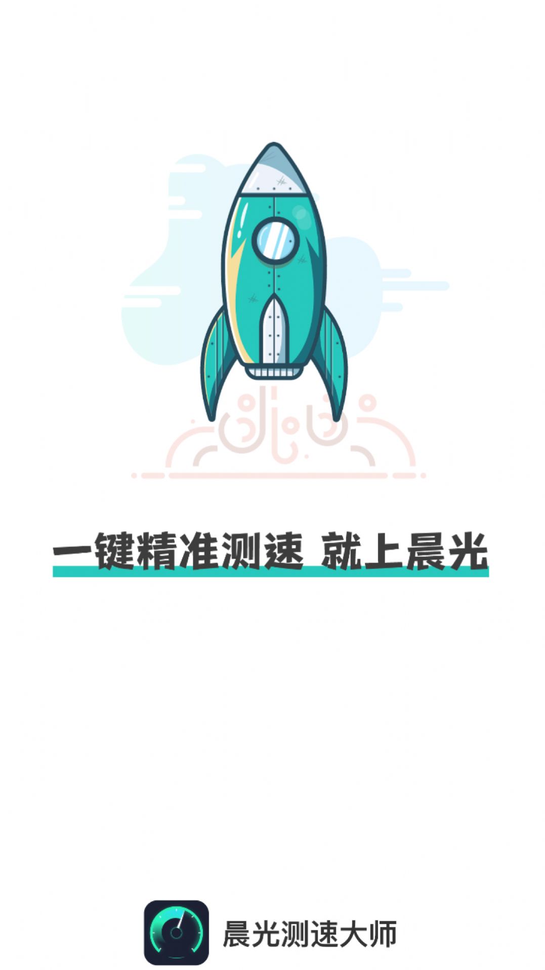 晨光测速大师app手机版v2.0.1