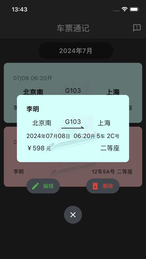 车票通记软件下载苹果版v1.2