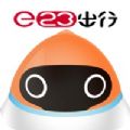 e23出行官方安卓版下载v2.0.0