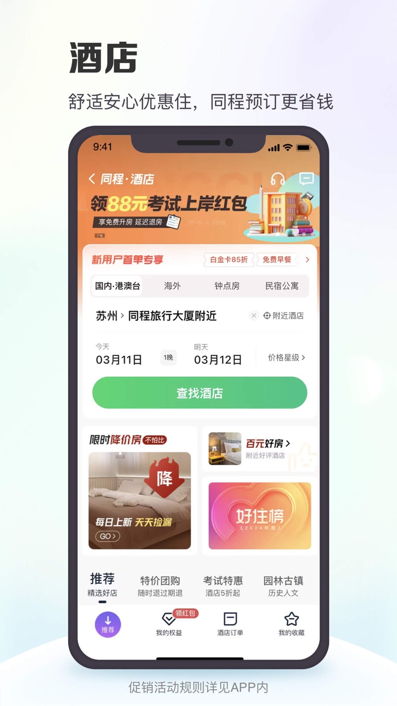 同程旅游pro官方免费版下载(同程旅行)v10.7.0