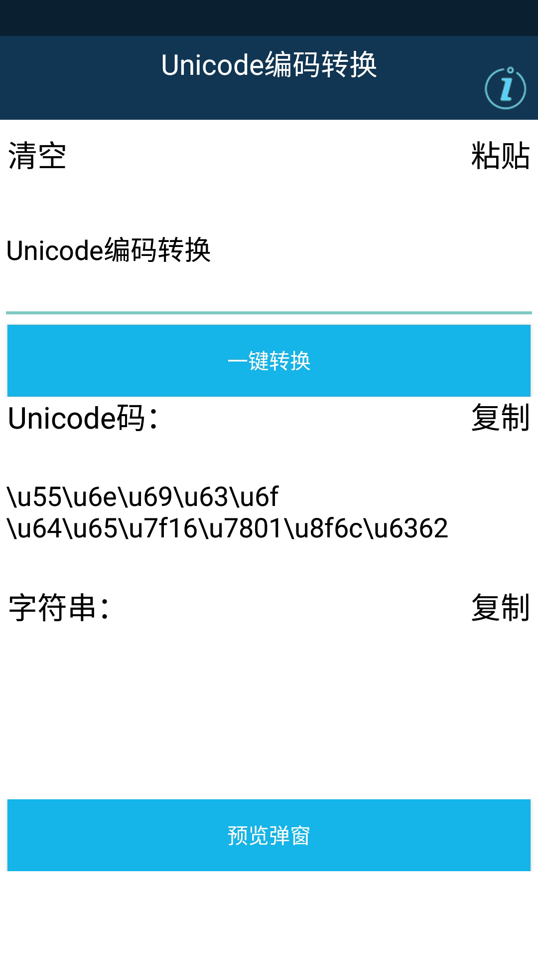 Unicode编码转换中文版工具app下载v14.0