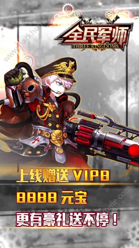 全民军师公益服下载（上线赠送VIP8）v1.0.9