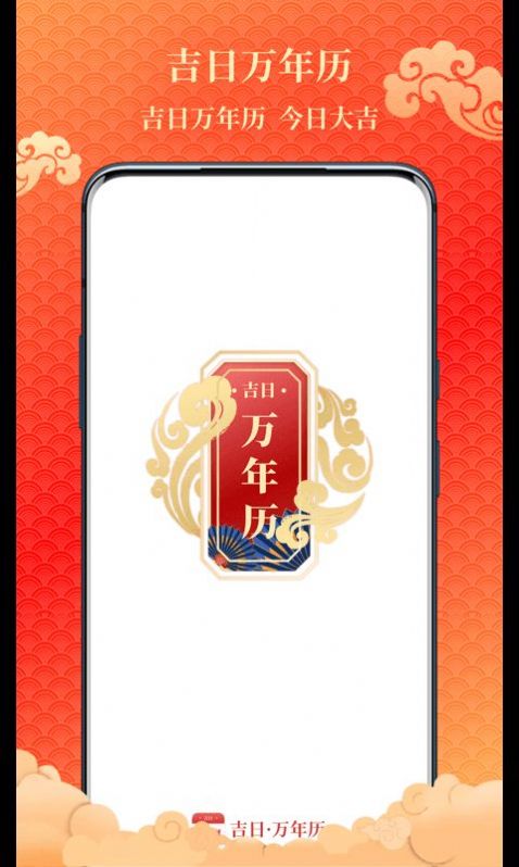 2024吉日万年历老黄历app手机版下载v1.0.3