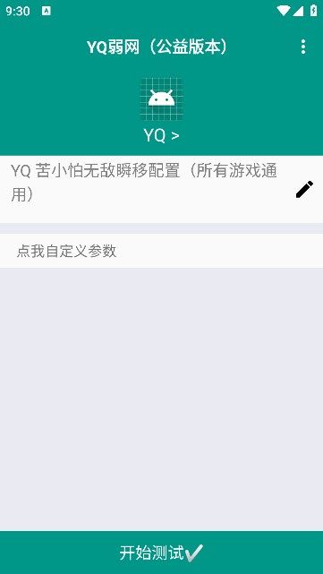 yq弱网app下载安卓手机版v1.0