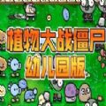 植物大战僵尸幼儿园版0.9手机版下载最新版v0.9