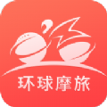 环球摩旅app软件下载手机版v1.2.2