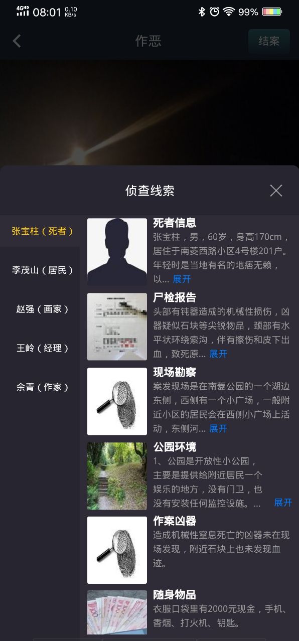 犯罪大师作恶答案最新版v1.7.8