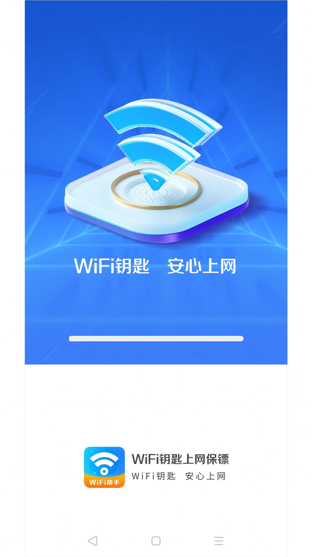 WiFi钥匙上网保镖网络助手下载v4.3.55.00