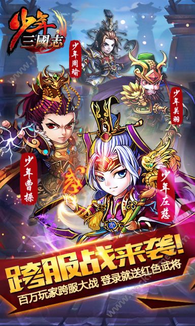 少年三国志3.0官网下载最新版v9.2.0