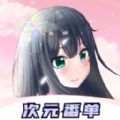 冠莜邦次元番单apk安装包下载v1.0.1