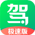 驾校一点通极速版app下载官方版v14.8.2