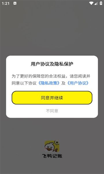 飞鸭记账软件官方下载v1.0.1