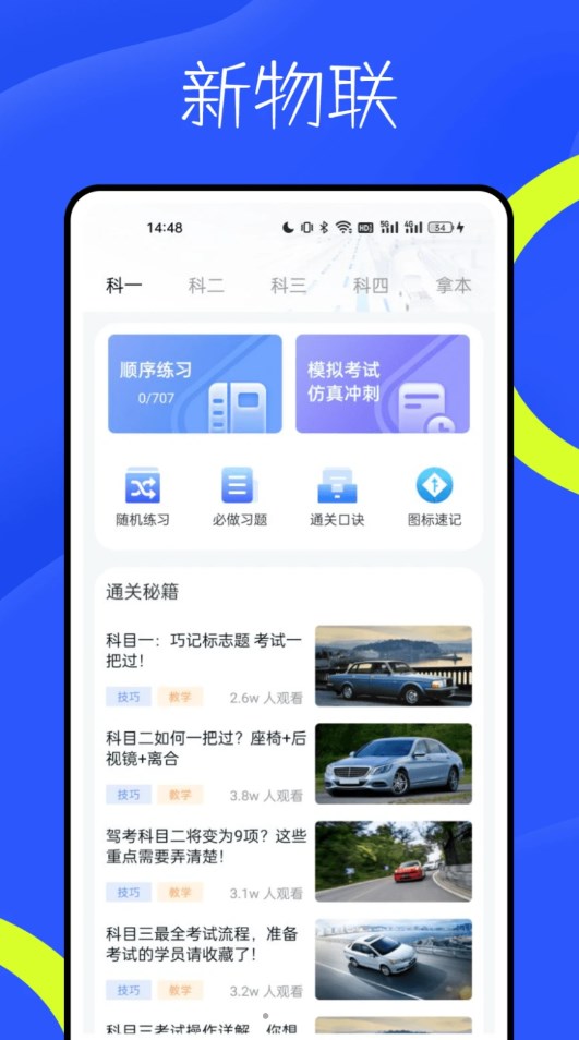 新物联驾考app免费版下载v1.0.1