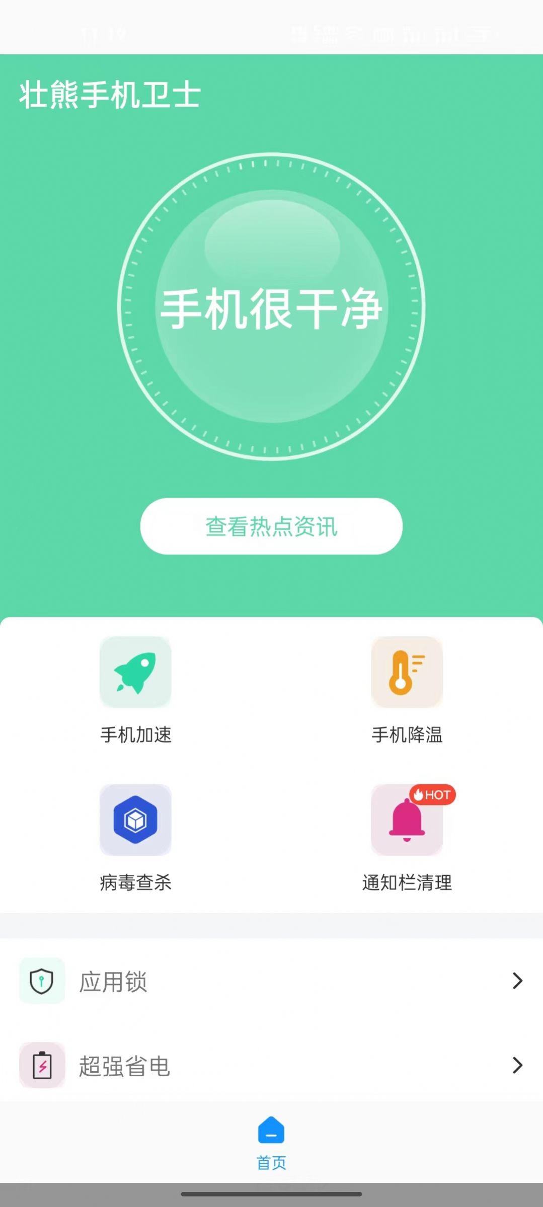 壮熊手机卫士app官方版v1.0.0