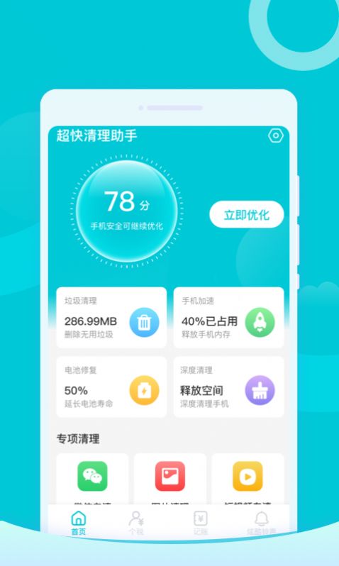 超快清理助手软件官方版下载v1.0.0