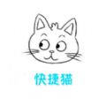 快捷猫app软件官方下载v1.0