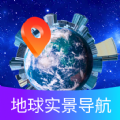 掌上地球实景导航下载安装免费v1.0.0