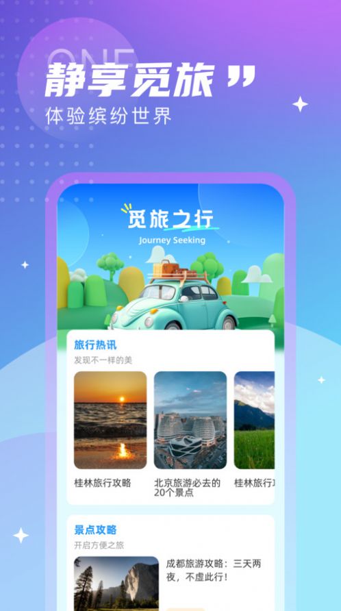 觅旅悦行旅行软件官方下载v1.0.0