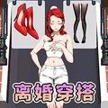 离婚选穿搭游戏安卓版v1.0