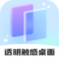 透明触感桌面壁纸软件下载v1.0.1