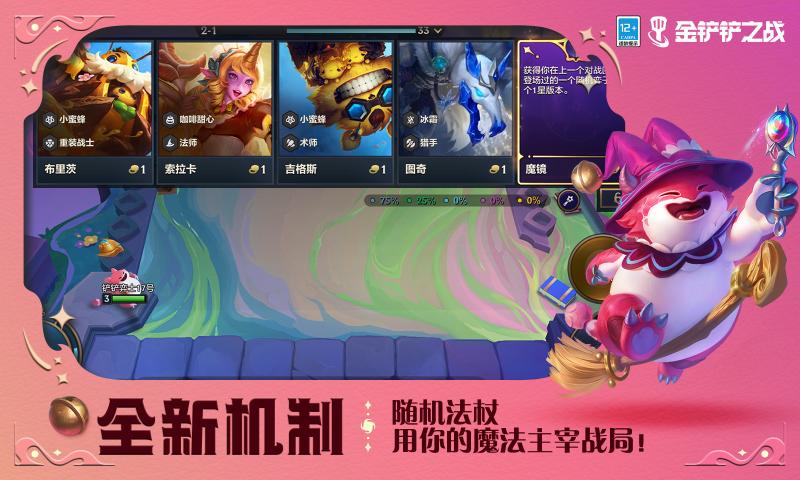 金铲铲之战魔法乱斗官方最新版下载v1.8.20