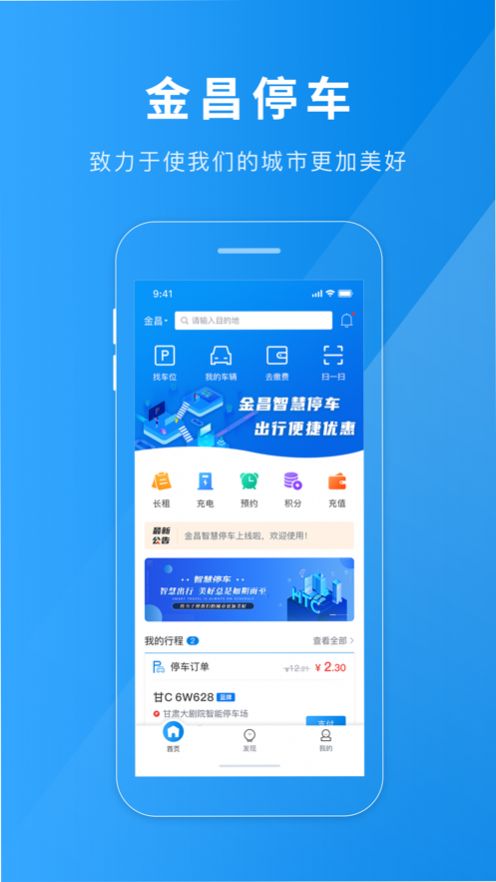 金昌智慧停车系统安卓版下载安装v1.1.0