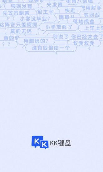 KK键盘官方版app下载v2.8.5.10354