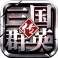 三国群英传加强版手游官方安卓版v1.002