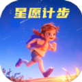 星愿计步app安卓版下载v2.0.1