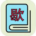 智趣歇后语软件下载免费版V1.0.1